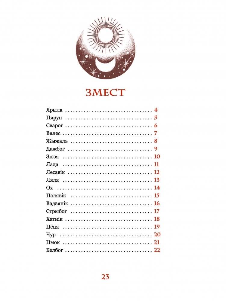 З легендаў і міфаў. Героі беларускай міфалогіі фото книги 4