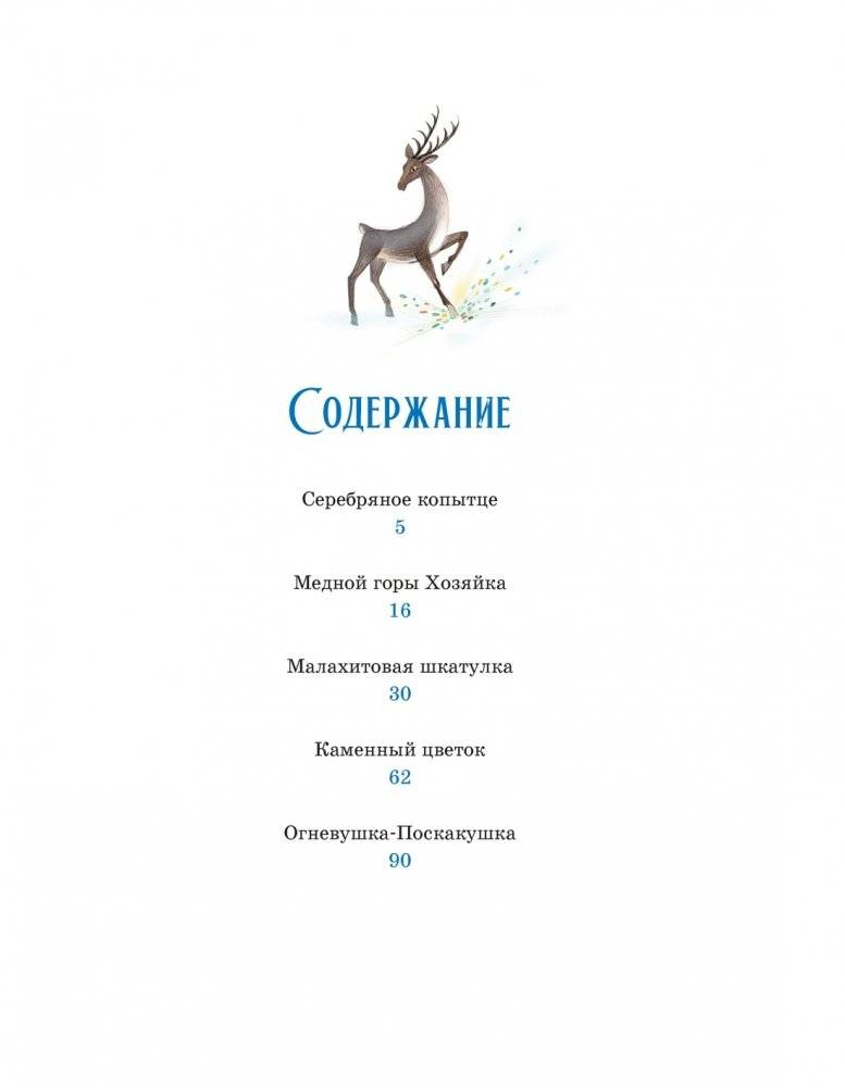 Серебряное копытце фото книги 2