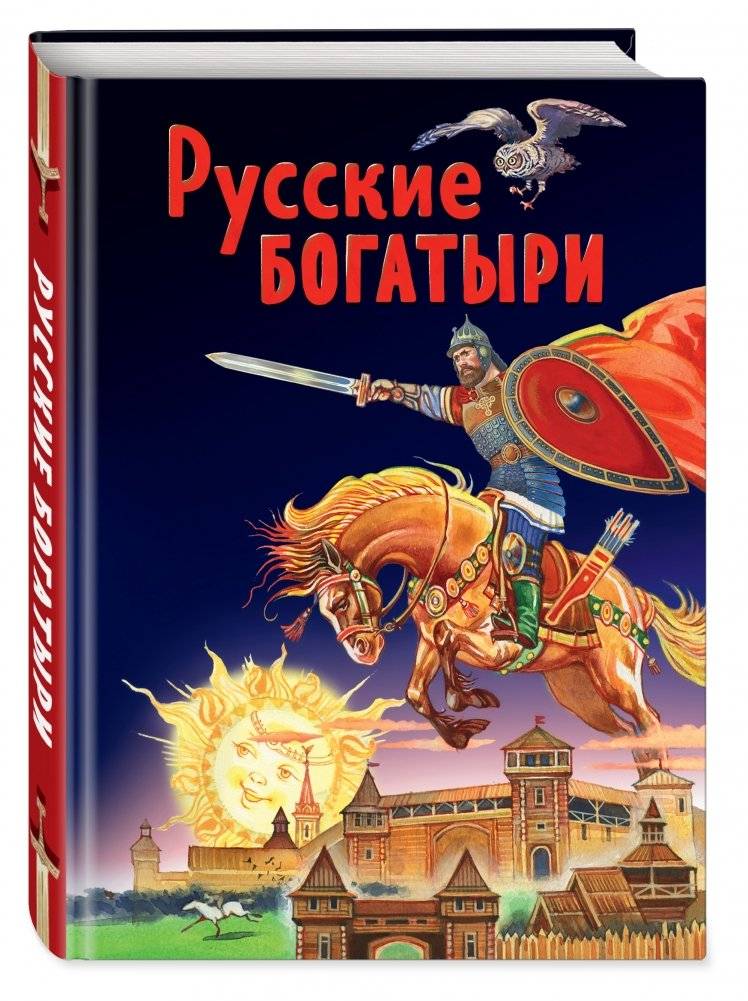 Русские богатыри фото книги 2