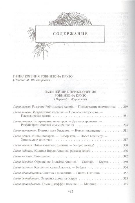 Робинзон Крузо. Дальнейшие приключения Робинзона Крузо фото книги 2