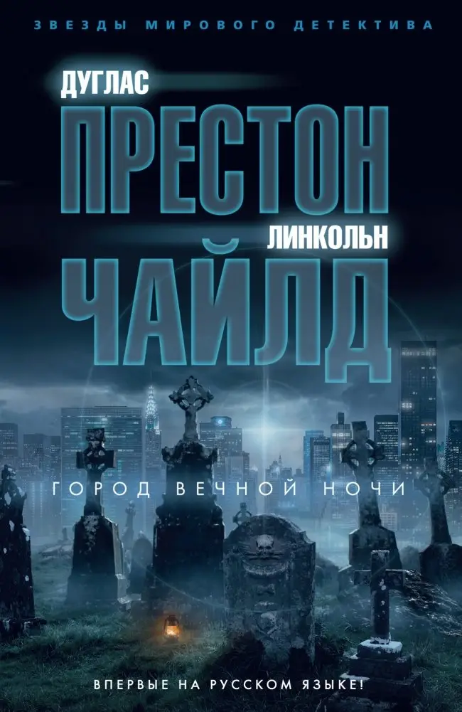 Город вечной ночи фото книги