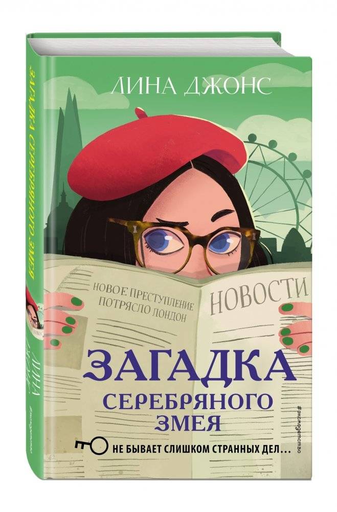Загадка Серебряного Змея фото книги 2