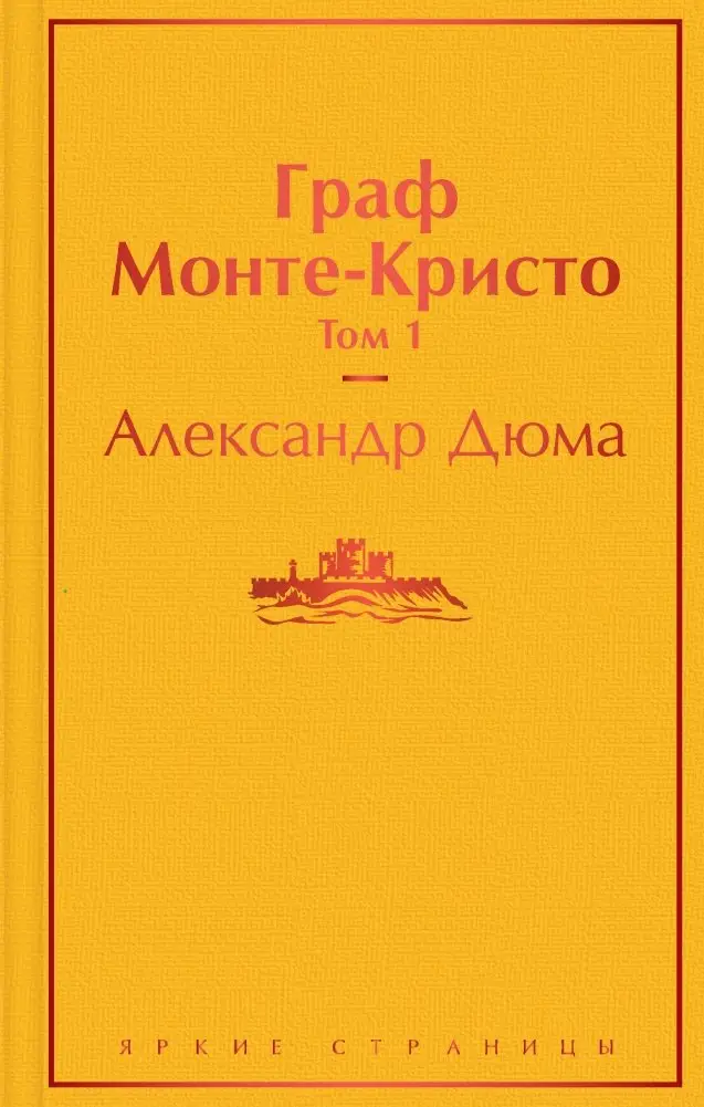 Граф Монте-Кристо. Том 1 фото книги