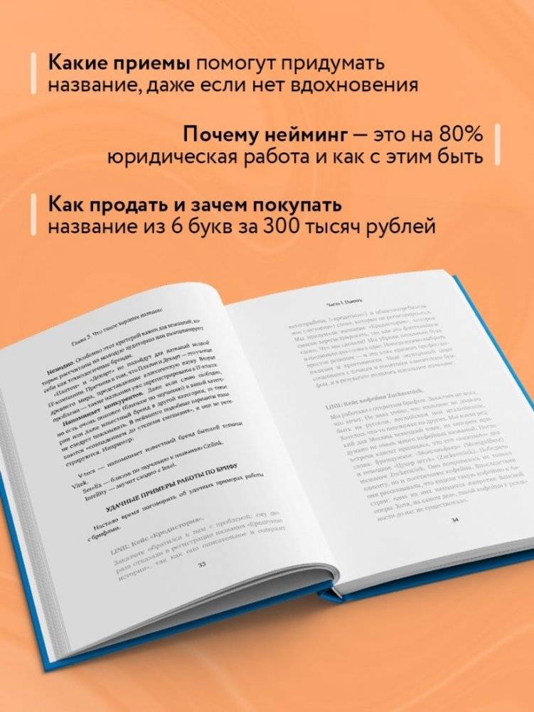 Нейминг. Понять. Придумать. Продать фото книги 5