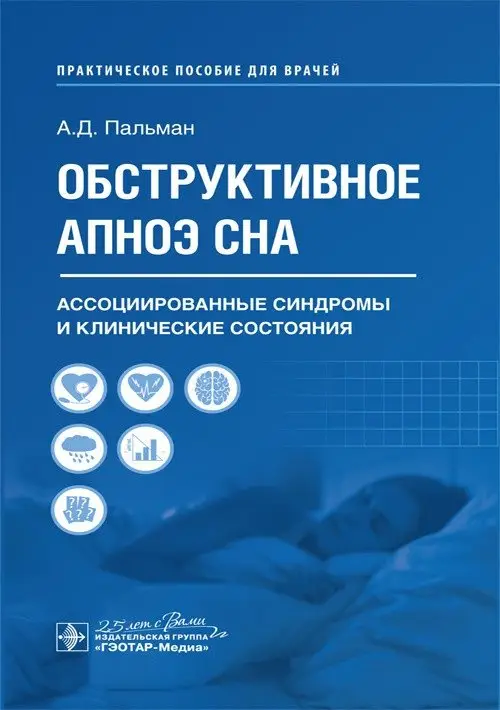 Обструктивное апноэ сна. Ассоциированные синдромы и клинические состояния фото книги