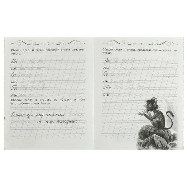 Прописи Пушкина. Впиши слоги и слова. Учимся писать красиво и грамотно. фото книги 2