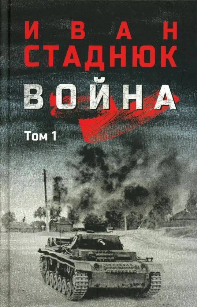 Война: роман в 2 т. т. 1 фото книги