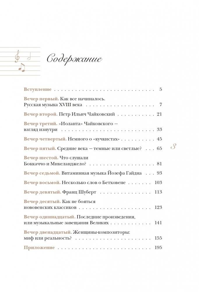 12 вечеров с классической музыкой: как понять и полюбить великие произведения фото книги 4