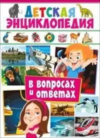 Детская энциклопедия в вопросах и ответах фото книги