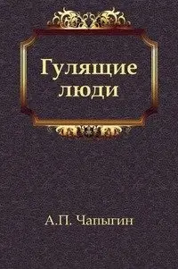 Гулящие люди фото книги