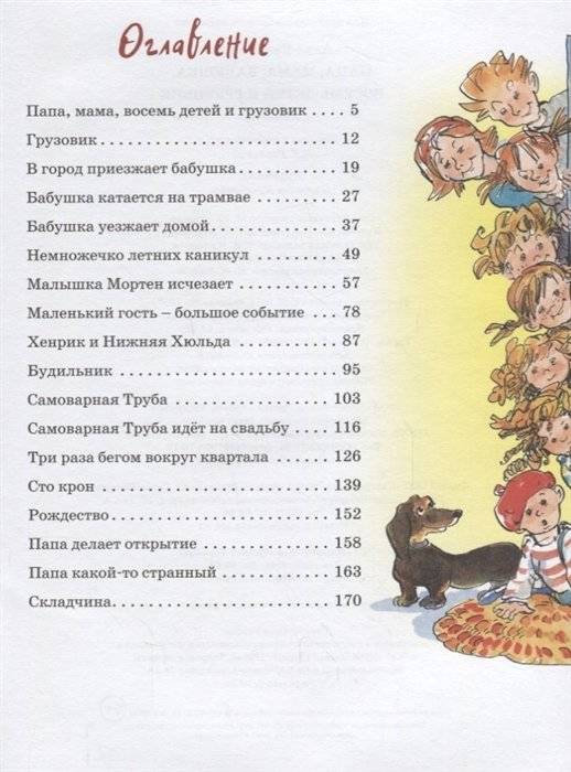 Папа, мама, бабушка, восемь детей и грузовик фото книги 8