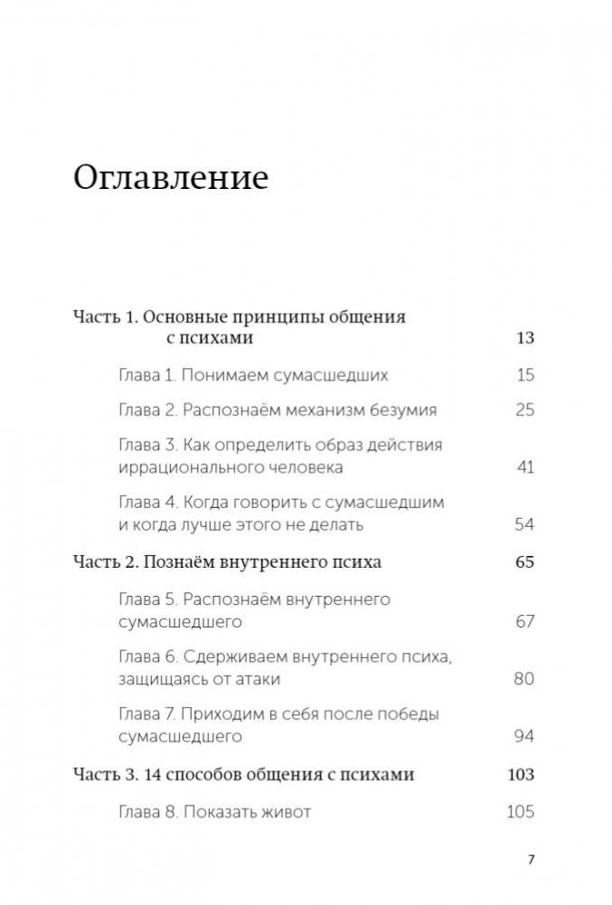 Как разговаривать с мудаками. Что делать с неадекватными и невыносимыми людьми. NEON Pocketbooks фото книги 2