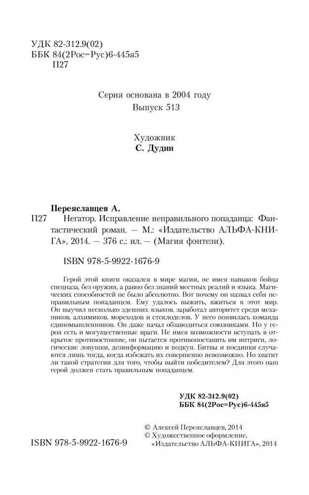 Негатор. Исправление неправильного попаданца фото книги 5