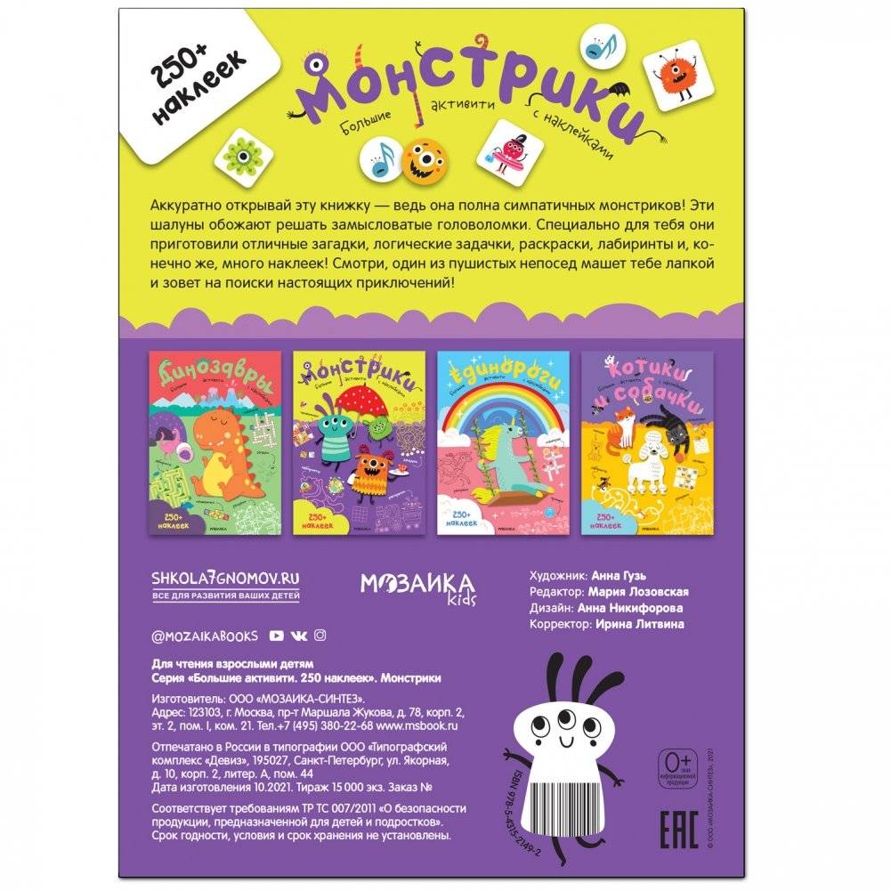Большие активити. 250 наклеек. Монстрики фото книги 5