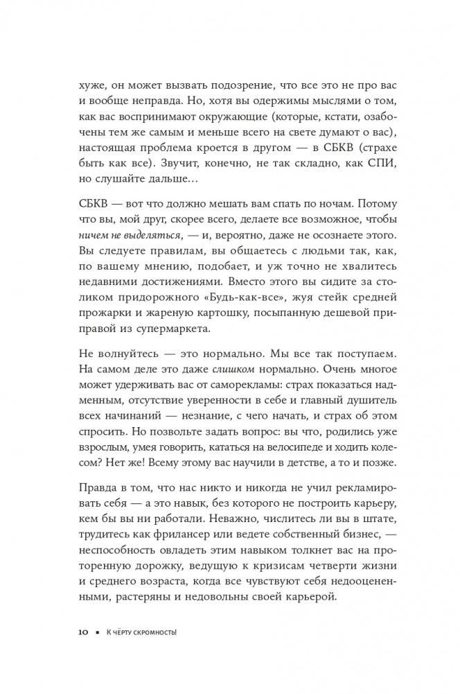 К чёрту скромность! Как преодолеть неуверенность и начать продвигать себя фото книги 5