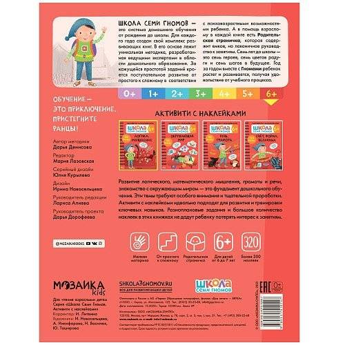Школа семи гномов. Активити с наклейками. Логика, мышление 6+ фото книги 4