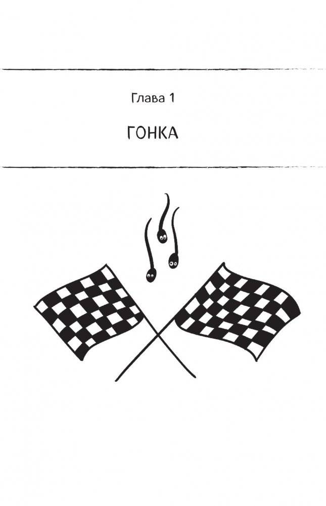 280 дней до вашего рождения. Репортаж о том, что вы забыли, находясь в эпицентре событий фото книги 6
