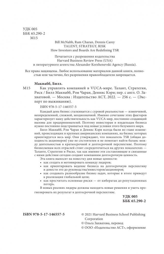 Как управлять компанией в VUCA-мире. Tалант, Sтратегия, Rиск фото книги 5