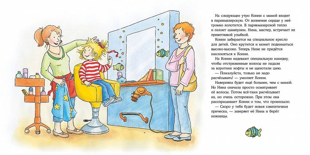 Конни идёт в парикмахерскую фото книги 5