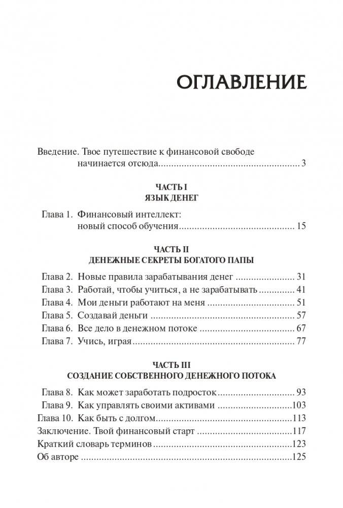 Богатый папа, бедный папа для подростков фото книги 3