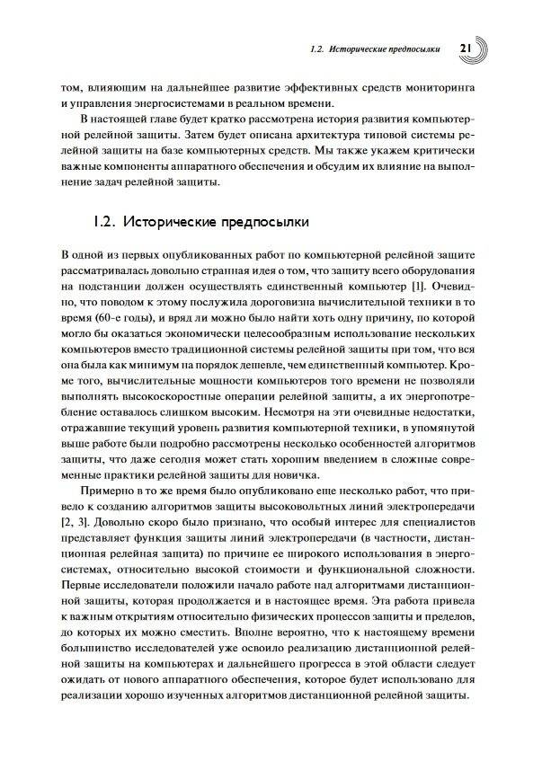 Компьютерная релейная защита в энергосистемах фото книги 3