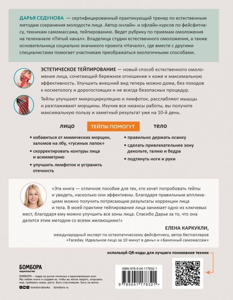 Тейпирование для красоты лица и тела фото книги 13