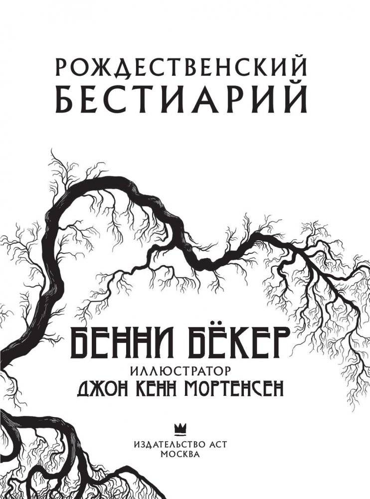 Рождественский бестиарий фото книги 4