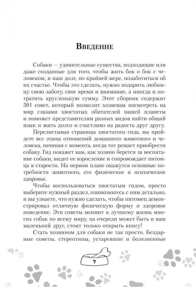 Научись думать как собака. 501 совет по уходу и воспитанию фото книги 4