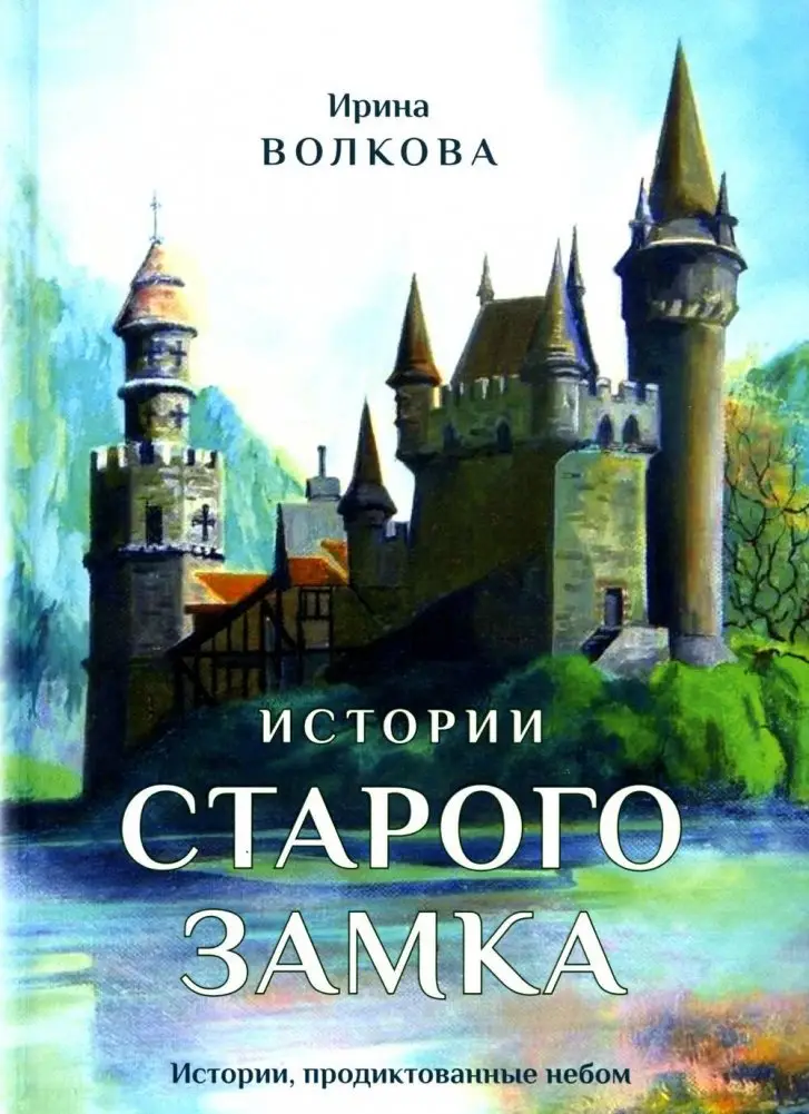 Истории старого замка фото книги