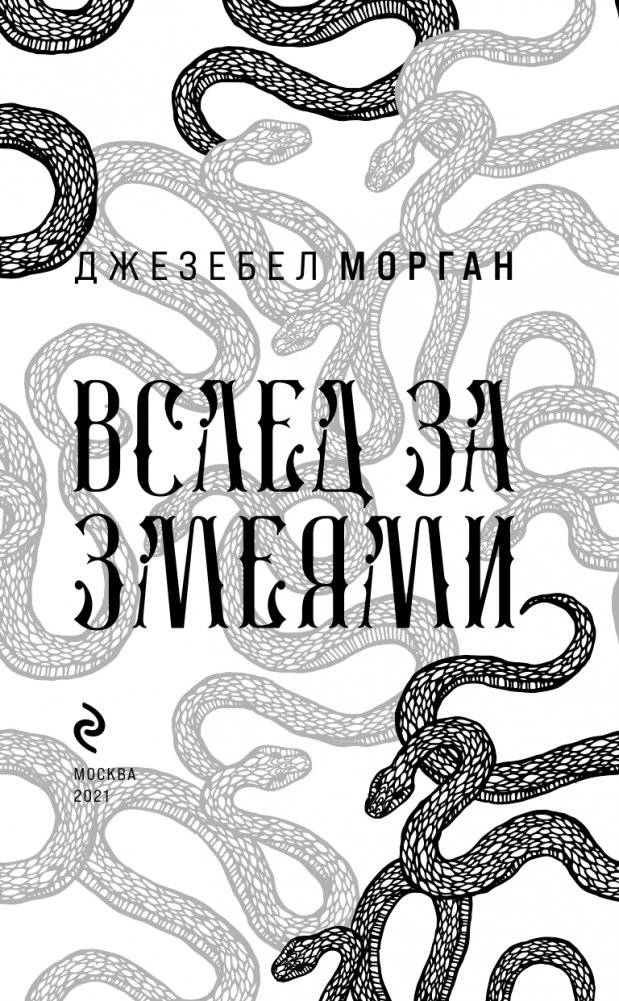 Вслед за змеями фото книги 4