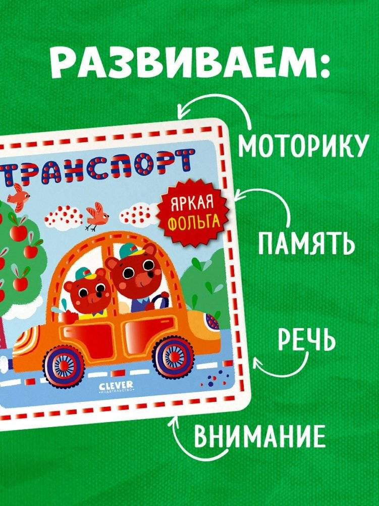 Мир первых слов. Транспорт фото книги 4