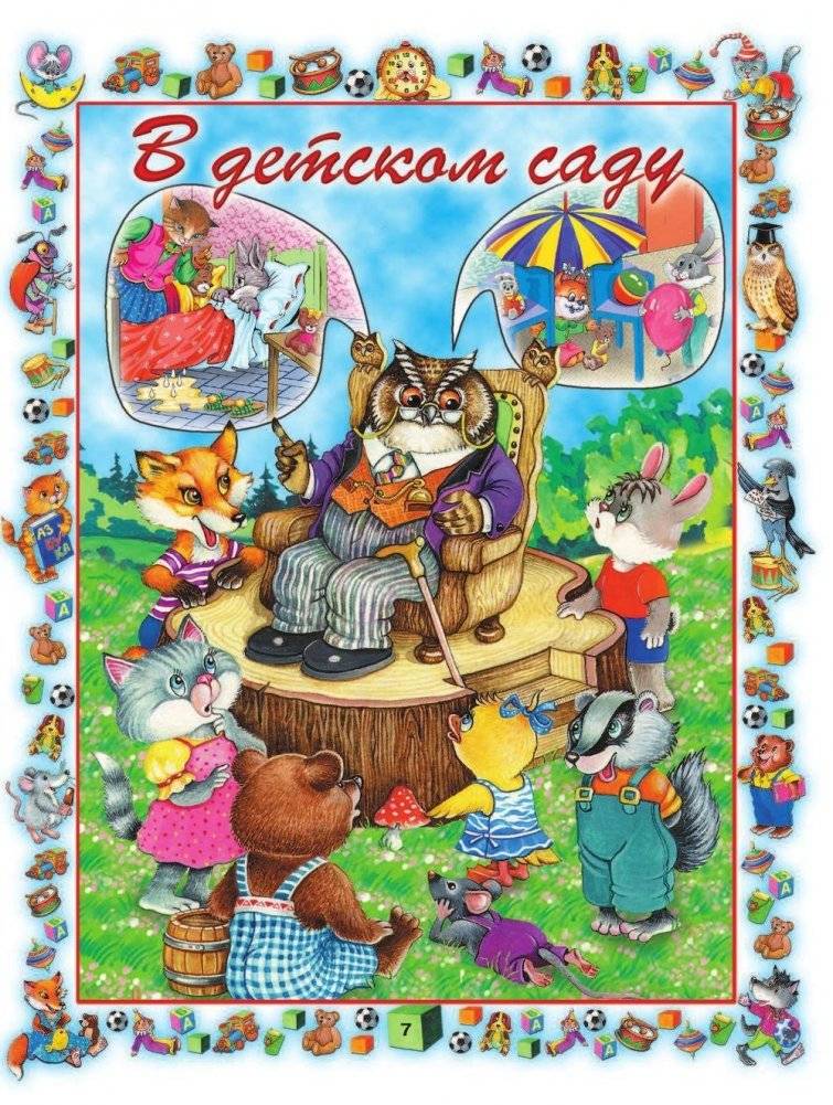 Правила поведения для воспитанных детей фото книги 8