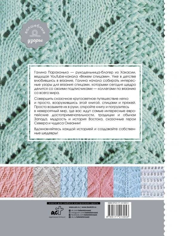 Волшебные спицы. Коллекция узоров со всего мира фото книги 2