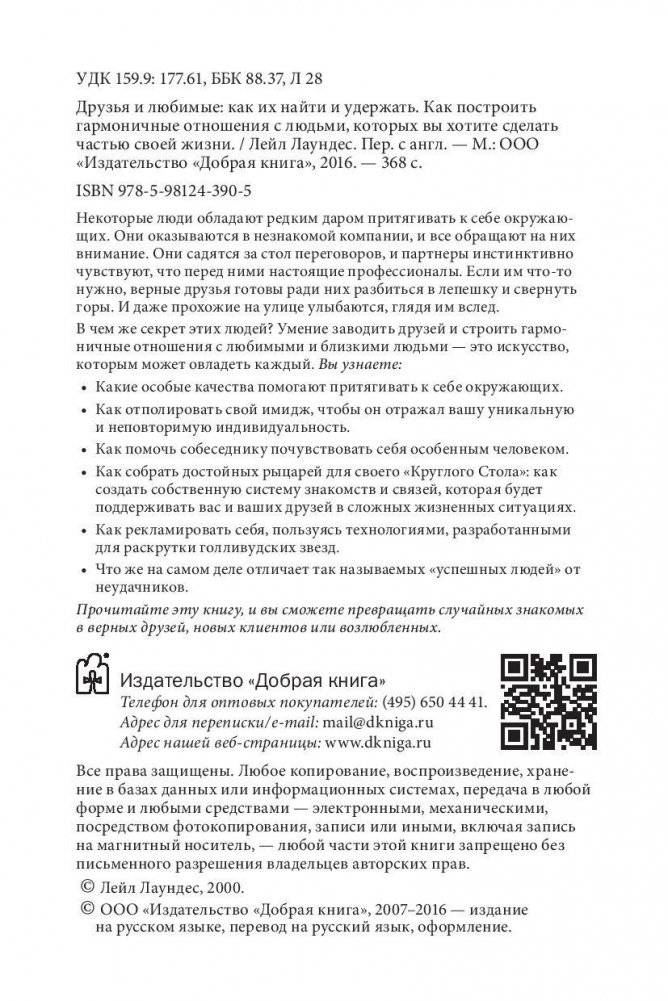 Друзья и любимые. Как их найти и удержать. Как построить гармоничные отношения с людьми, которых вы хотите сделать частью своей жизни фото книги 5