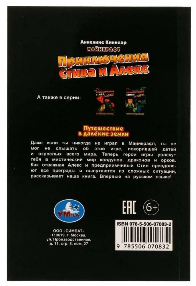 Приключения Стива и Алекс. Путешествие в далёкие земли. Аннелине Киннеар. Майнкрафт фото книги 5