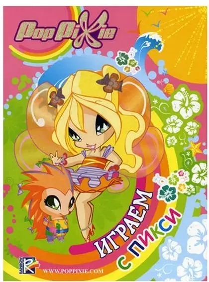 PopPixie. Играем с Пикси фото книги