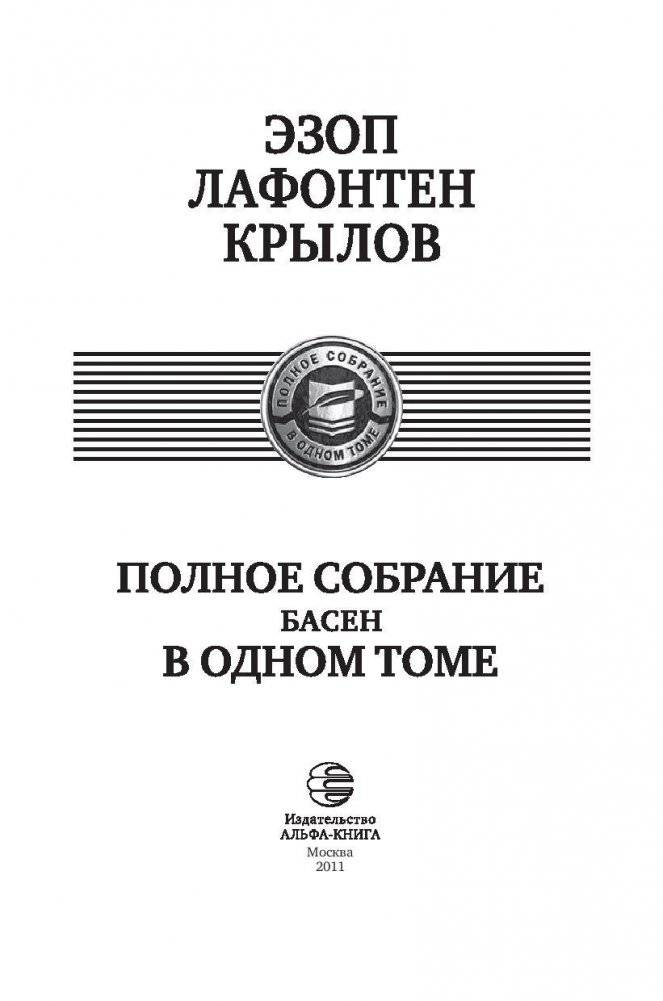 Полное собрание басен в одном томе фото книги 4