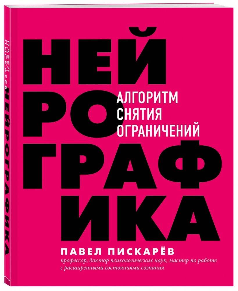 Нейрографика. Алгоритм снятия ограничений фото книги 2