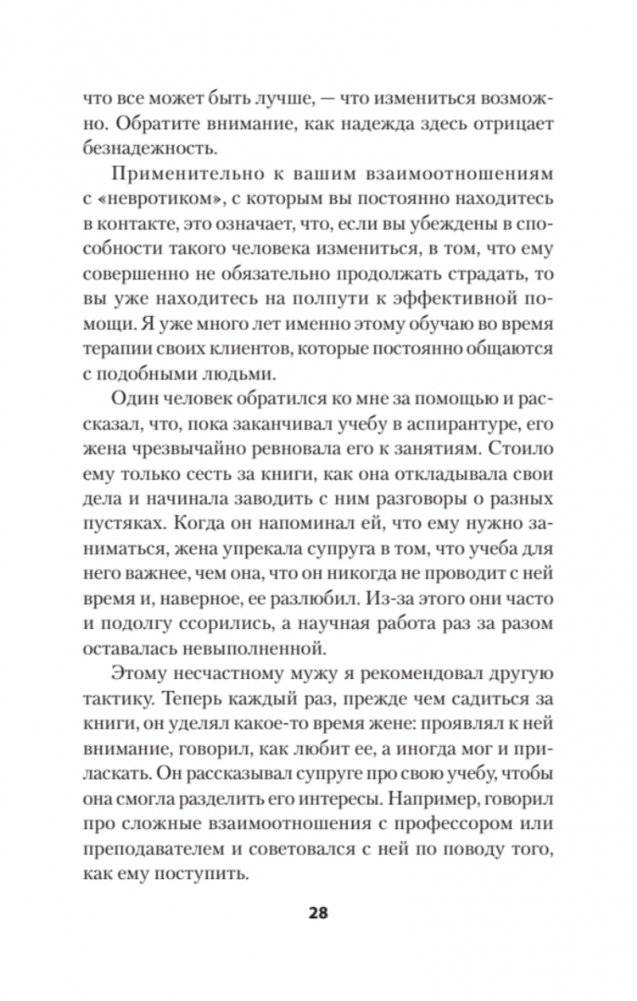 Как жить с "невротиком" дома и на работе (#экопокет) фото книги 5