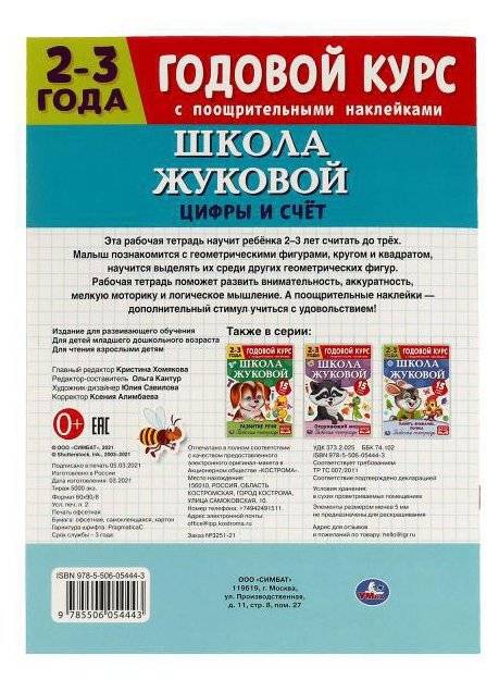 Цифры и счет. Рабочая тетрадь. Годовой курс. Школа Жуковой 2-3 года фото книги 4
