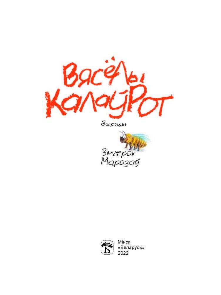 Вясёлы калаўрот фото книги 2