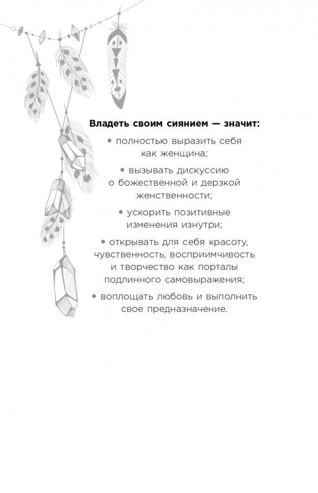 Зажги свой внутренний свет. Как научиться слушать себя и привлечь на свою орбиту всё, что захочешь фото книги 13