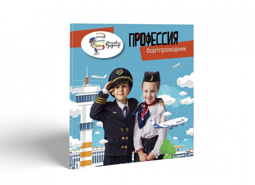 Профессия бортпроводник фото книги 4