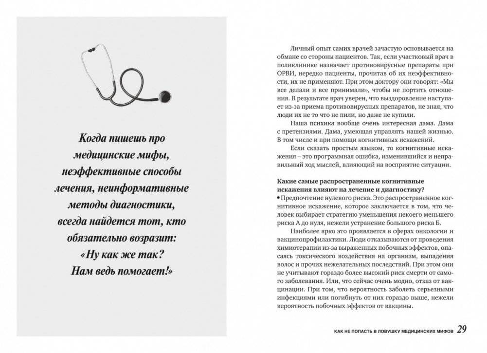 На ошибках учатся. Как не попасть в ловушку медицинских мифов фото книги 7
