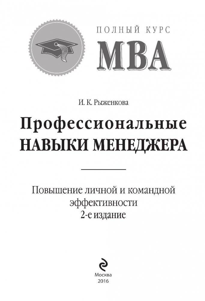 Профессиональные навыки менеджера. Повышение личной и командной эффективности фото книги 2