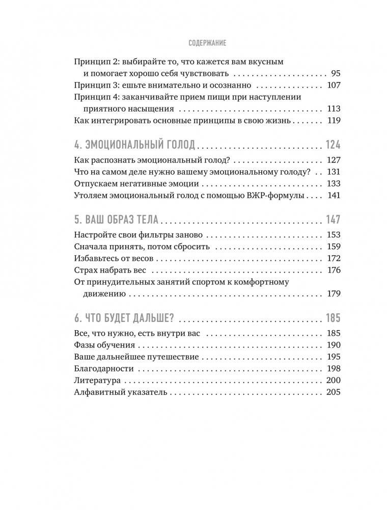 Тело знает лучше. Методика ИНТУИТИВНОГО ПИТАНИЯ для комфортного веса фото книги 3
