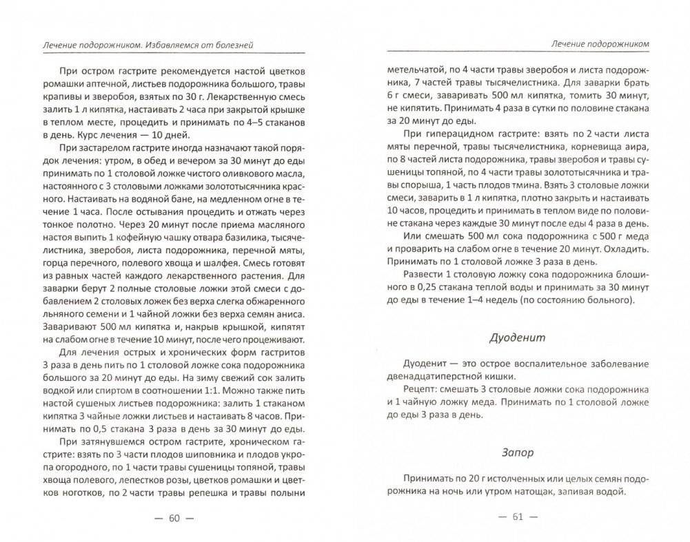 Лечение подорожником. Избавляемся от болезней фото книги 2
