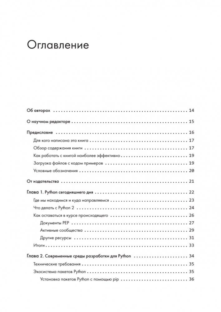 Python. Лучшие практики и инструменты фото книги 2