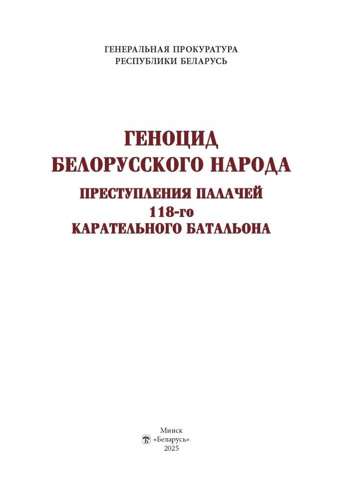 Геноцид белорусского народа. Преступления палачей 118-го карательного батальона фото книги 2