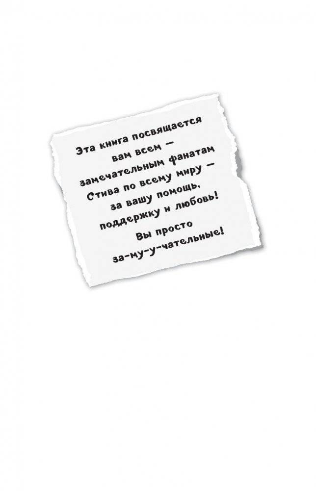 Дневник Стива. Книга 6. Секретные МУ-У-териалы фото книги 5